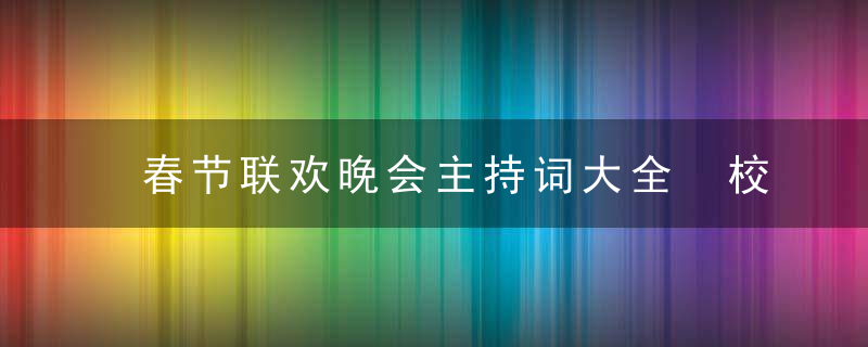 春节联欢晚会主持词大全 校园联欢会主持词